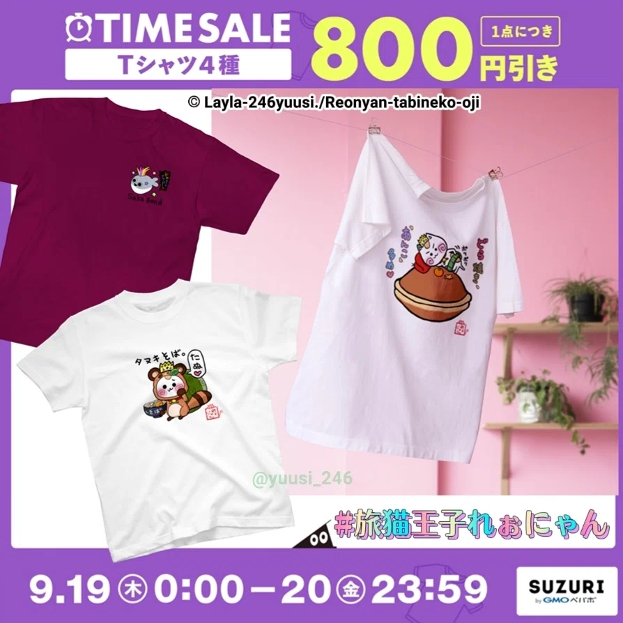 suzuriで《一点800円引き》のお得な【Tシャツセール】を開催‼️～旅猫王子れぉにゃんのゆるかわおもしろTシャツ～画像、猫Tシャツ、猫T、猫グッズ、猫雑貨、ゆるかわTシャツ、ゆるかわいいTシャツ、おもしろTシャツ