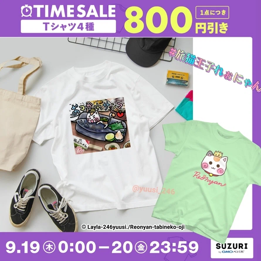 suzuriで《一点800円引き》のお得な【Tシャツセール】を開催‼️～旅猫王子れぉにゃんのゆるかわおもしろTシャツ～画像、猫Tシャツ、猫T、猫グッズ、猫雑貨、ゆるかわTシャツ、ゆるかわいいTシャツ、おもしろTシャツ、おつかれサンマTシャツ、おつかれさんまTシャツ、ダジャレ、ギャグTシャツ