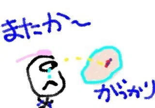 もううんざりだ~