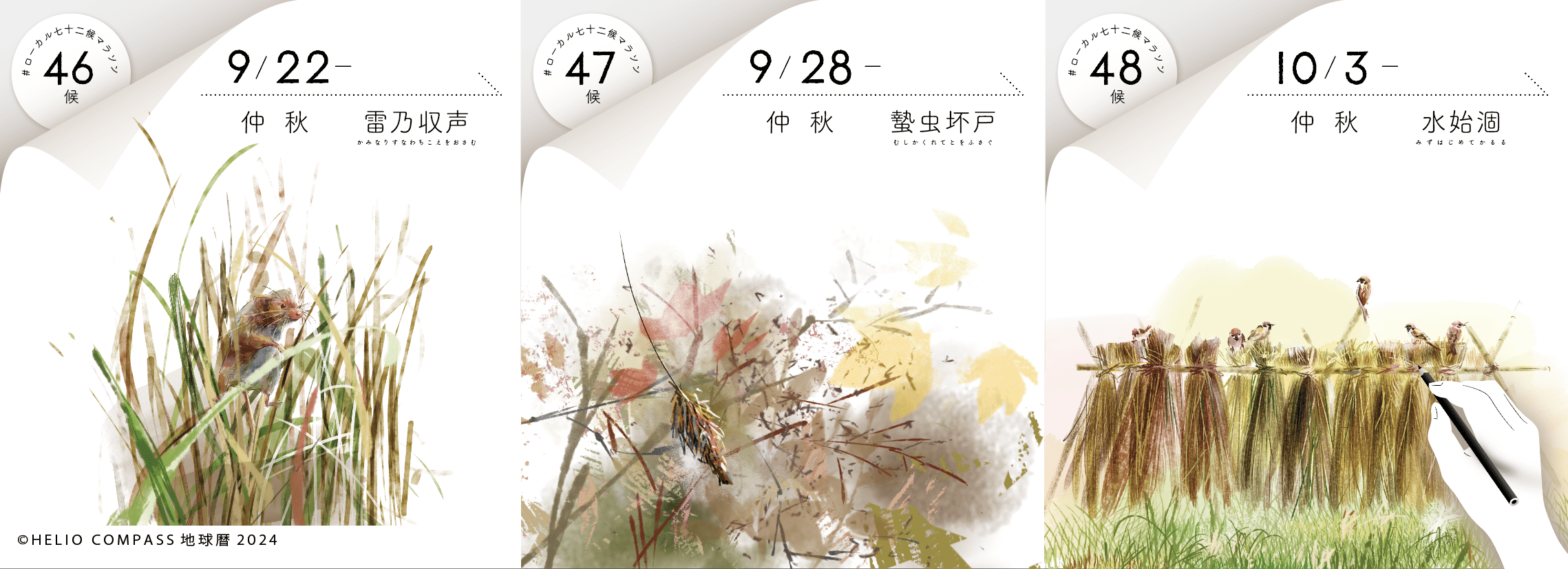 TIMES】2024年9月22日 21時44分 秋分＠太陽黄経180゜｜地球暦