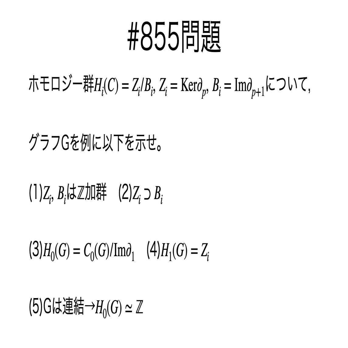 書記が数学やるだけ#855 ホモロジー群の性質｜鈴華書記（Writer Rinka）