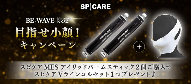 数量限定「スピケア MES アイリッド バームスティック」特別セット