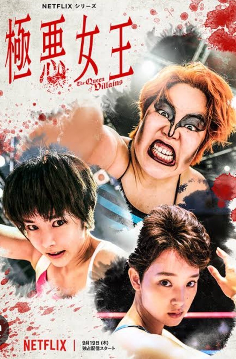 極悪女王｜OldR&RBoy