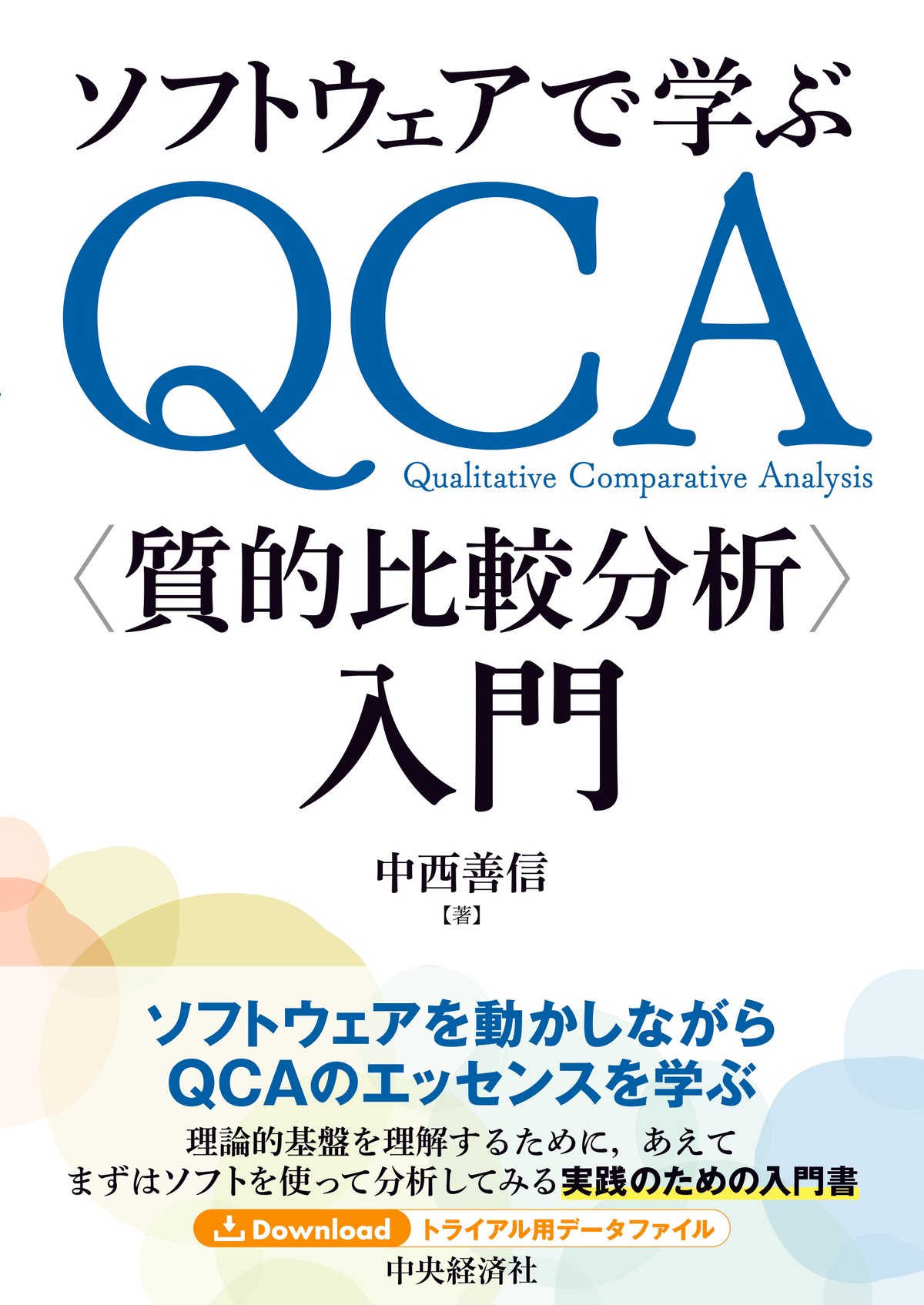 ソフトウェアで学ぶ　ＱＣＡ〈質的比較分析〉入門