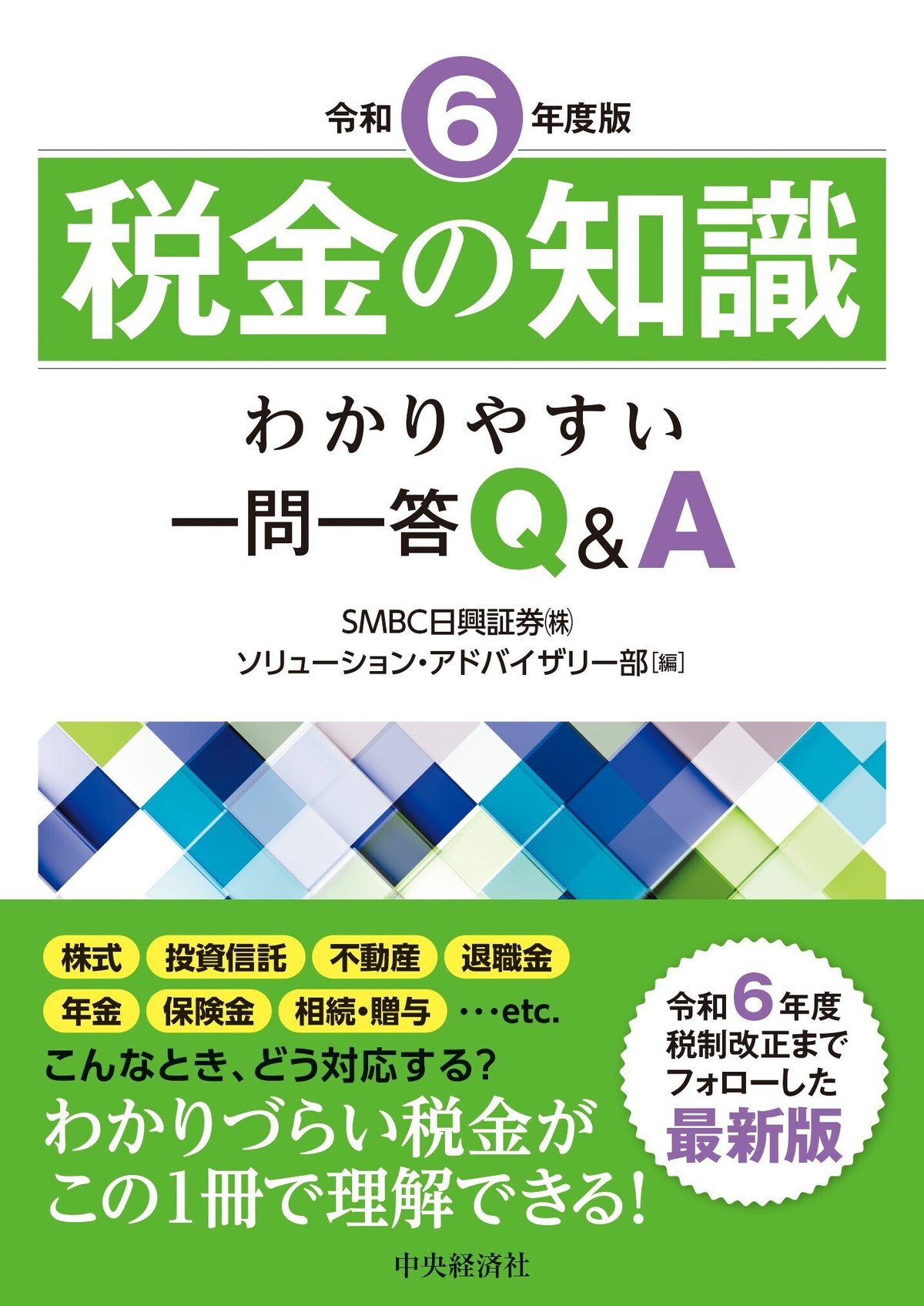 税金の知識〈令和６年度版〉―わかりやすい一問一答Ｑ＆Ａ