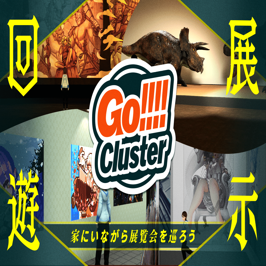 みんなのおすすめワールドへ！「Go!!!!Cluster」今回は展覧会ワールド特集！｜cluster - メタバースプラットフォーム