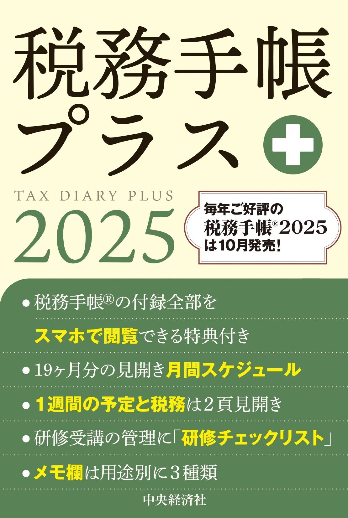 税務手帳プラス〈2025年版〉