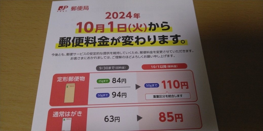2024年10月1日(火曜日)から郵便料金が変わるらしい📮｜辛島信芳