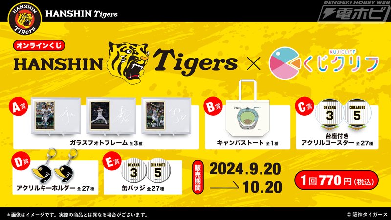 プロ野球「阪神タイガース」のオンラインくじが9月20日（金）販売開始