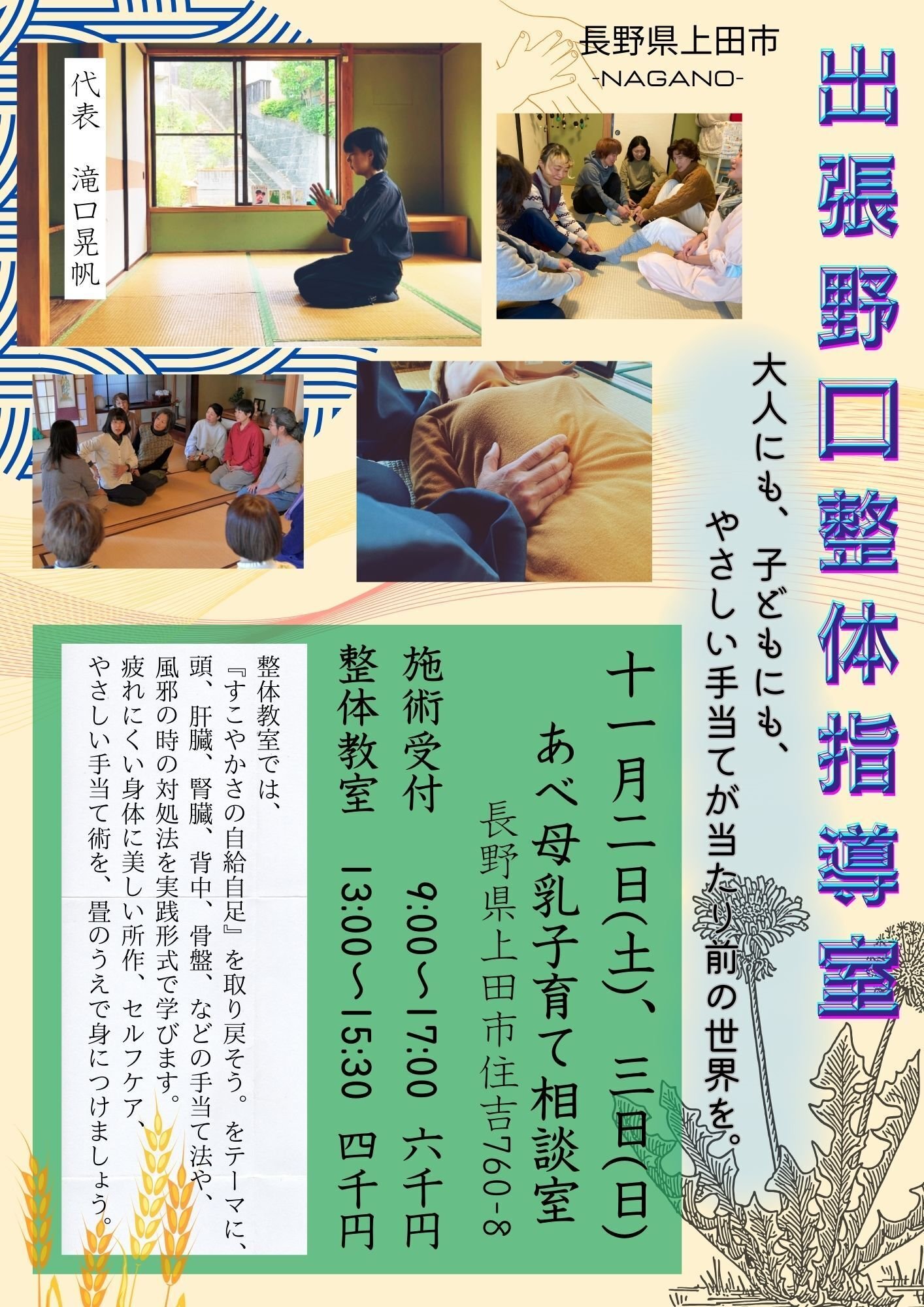 出張野口整体in長野県上田市2024.11｜晃天整体指導室 滝口晃帆