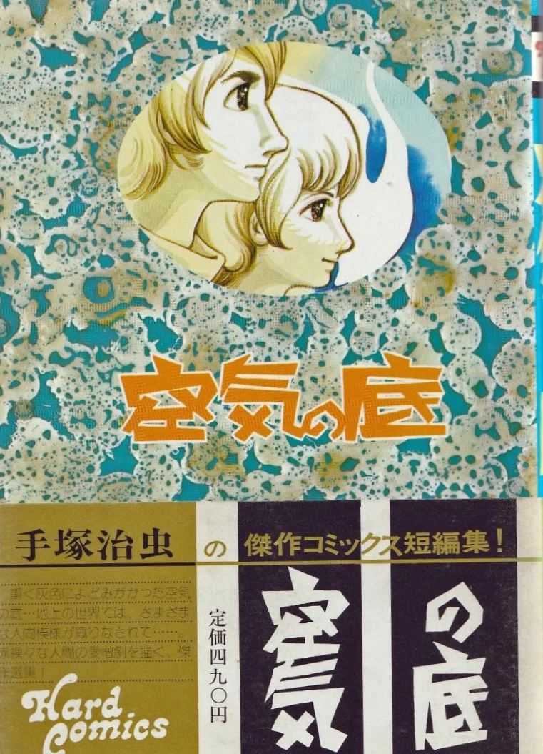 テヅカのゲキガ(黒手塚)】を読むなら「大都社のハードコミックス」が