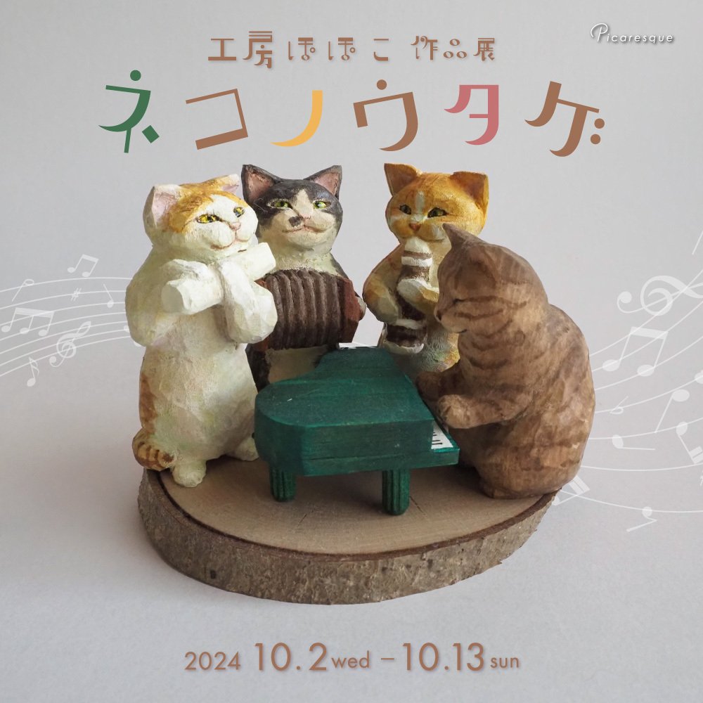 秋を楽しむ木彫りの猫たち】 工房ぽぽこ インタビュー