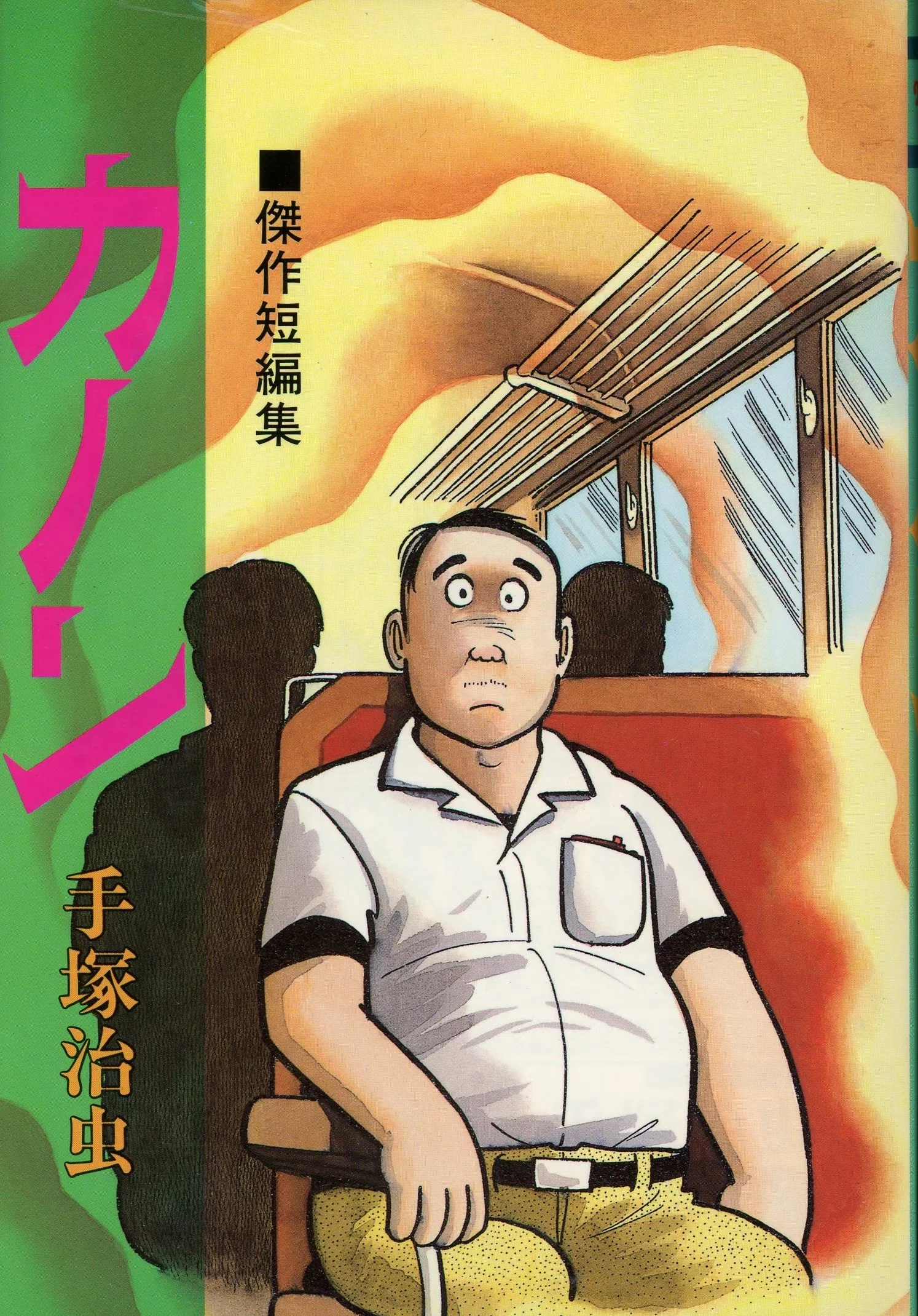テヅカのゲキガ(黒手塚)】を読むなら「大都社のハードコミックス」が