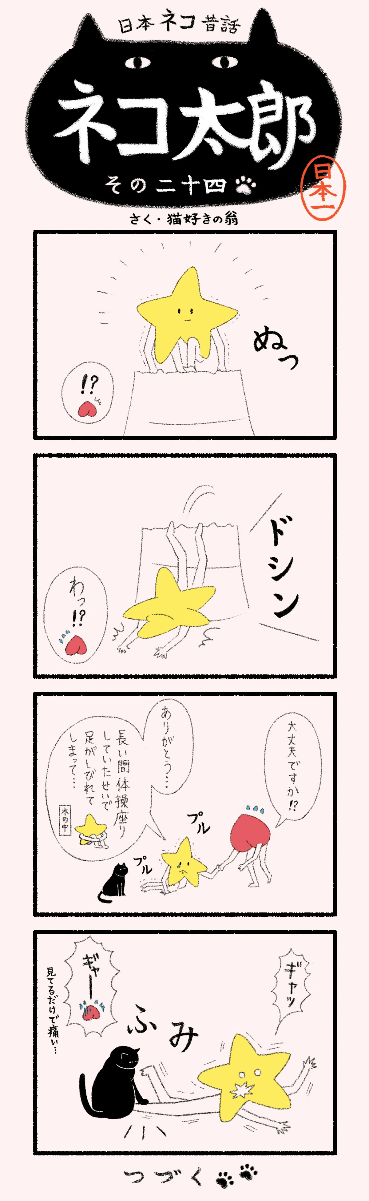 漫画】日本ネコ昔話 ネコ太郎｜ヤマト運輸公式note