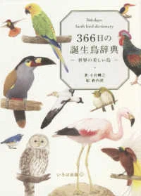 書籍の画像。366日の誕生鳥辞典 ー世界の美しい鳥ー