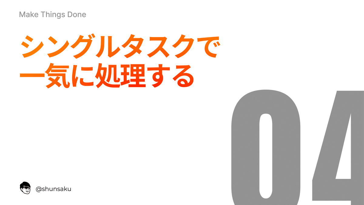 シングルタスクで仕事を一気に処理していく