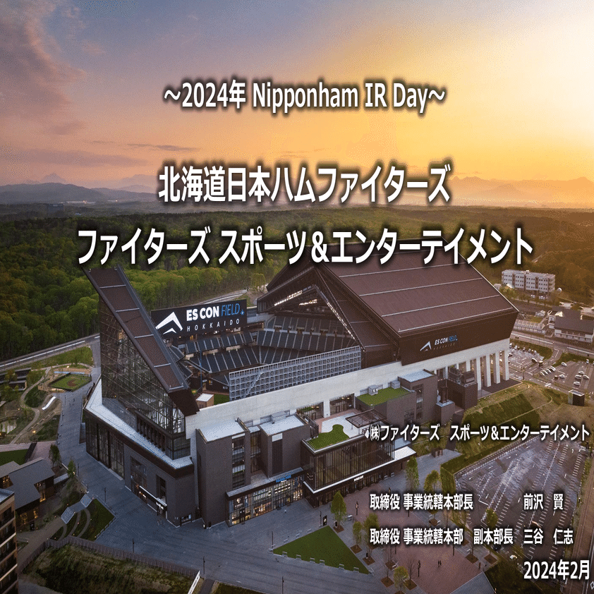 9月29日（日）エスコンフィールド初訪問です！ってことで、予習してみ