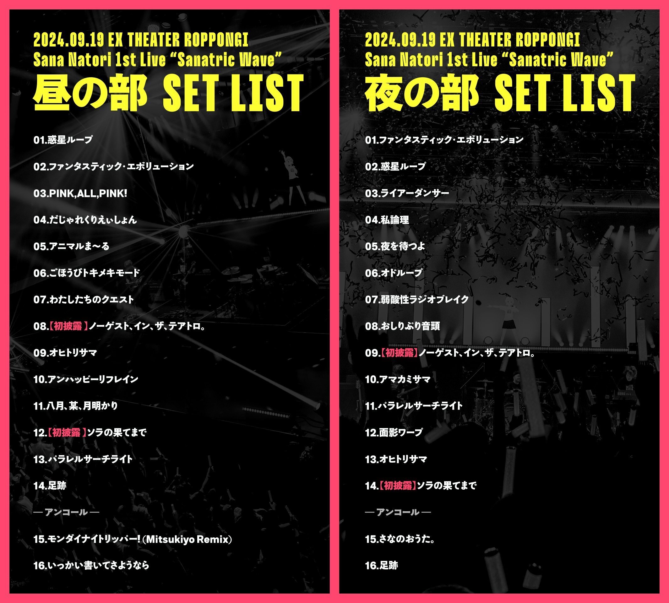 サナトリック・ウェーブ」昼と夜のセットリスト違いすぎない！？って話