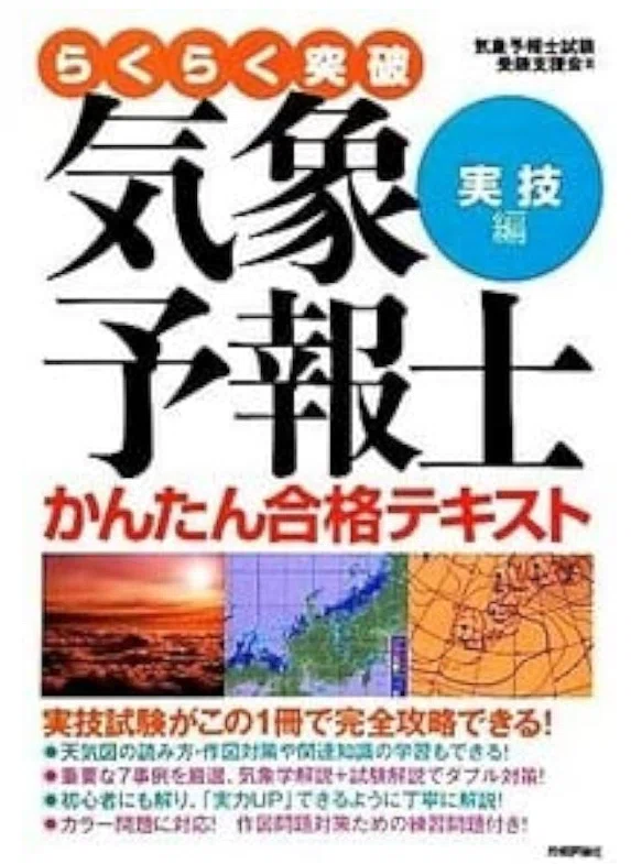 独学1発】 1年半で気象予報士試験に合格した勉強法② 〜市販教材2冊＋