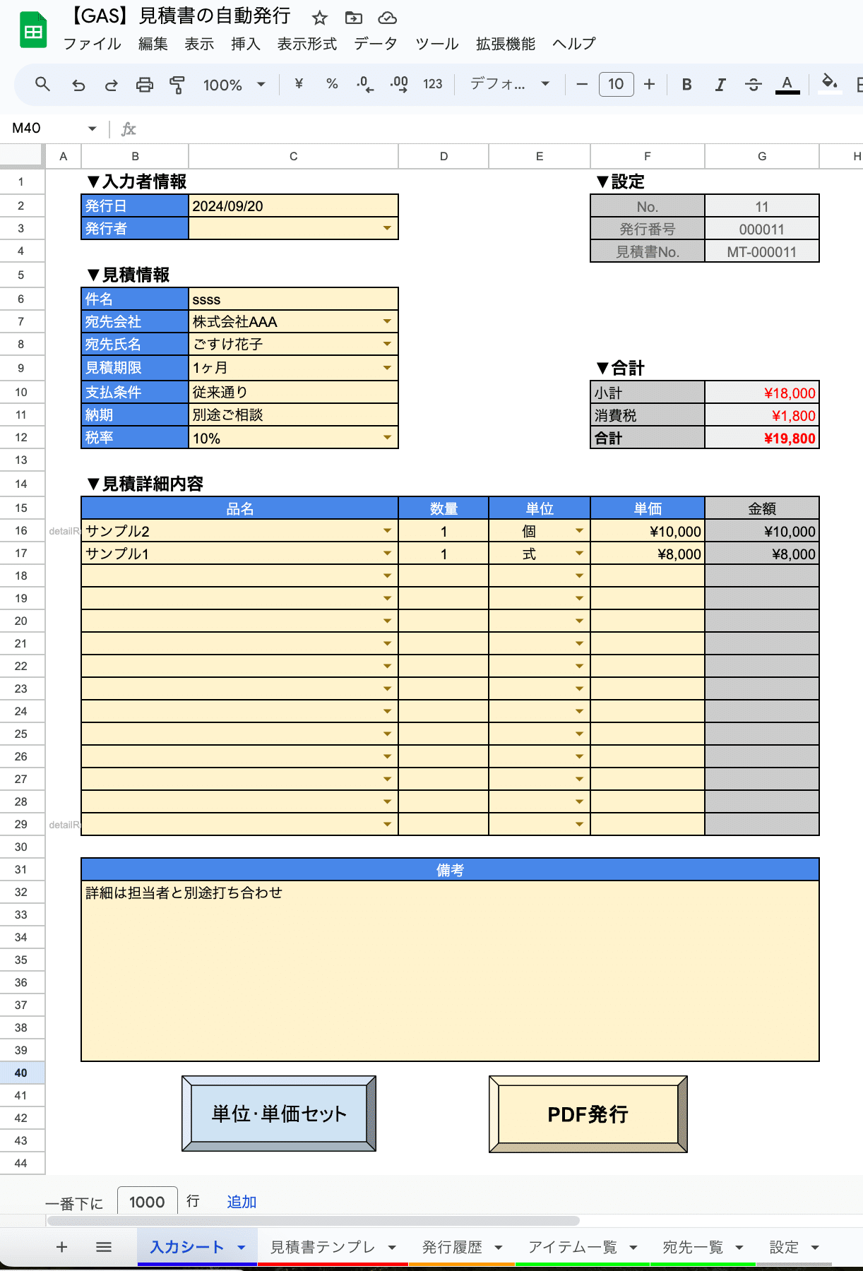 見積書の自動作成テンプレート｜GAS×スプレッドシート｜ごすけ