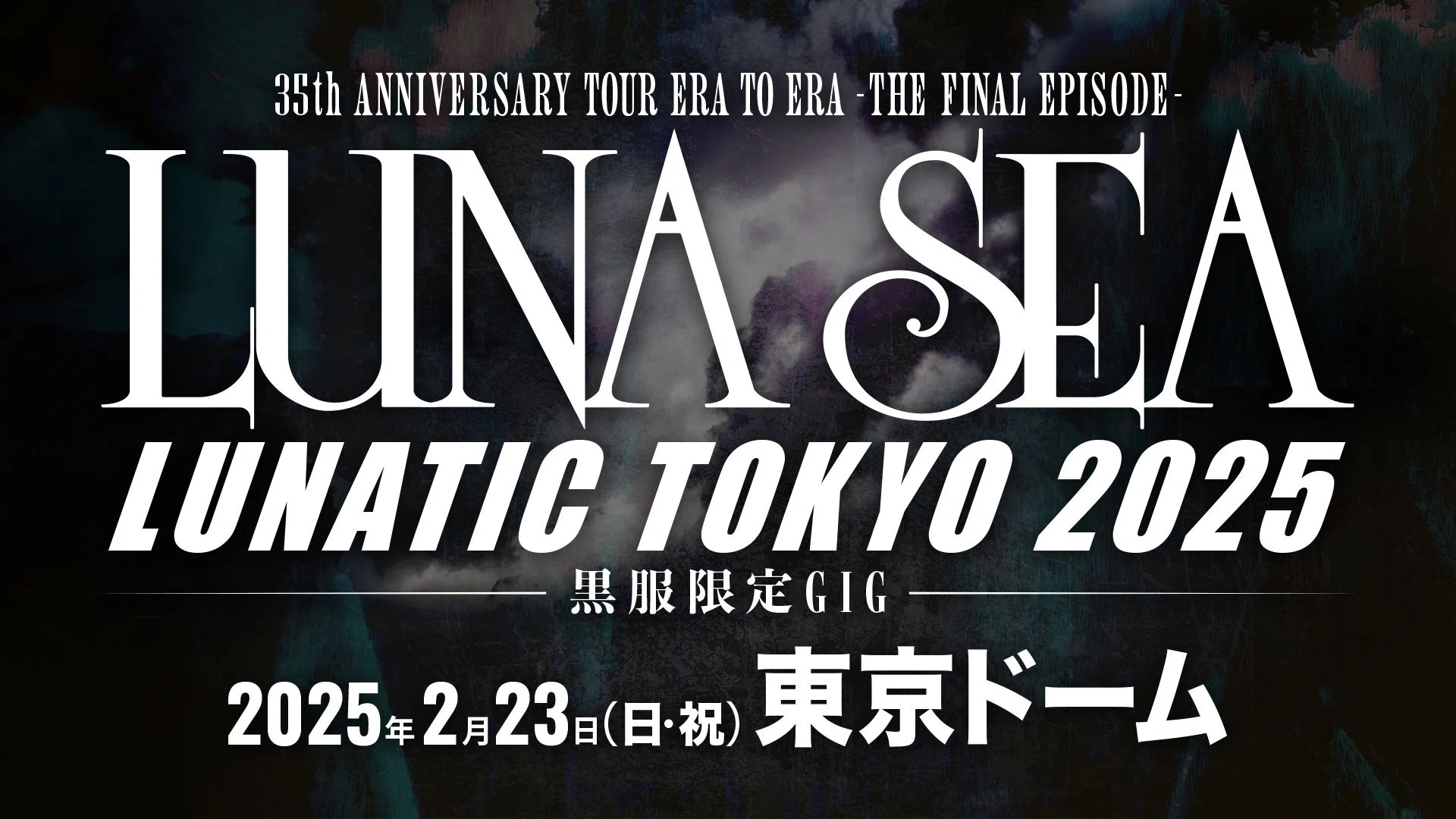 826 ライブ論51｜LUNATIC TOKYO 2025 -黒服限定GIG-のチケット当選