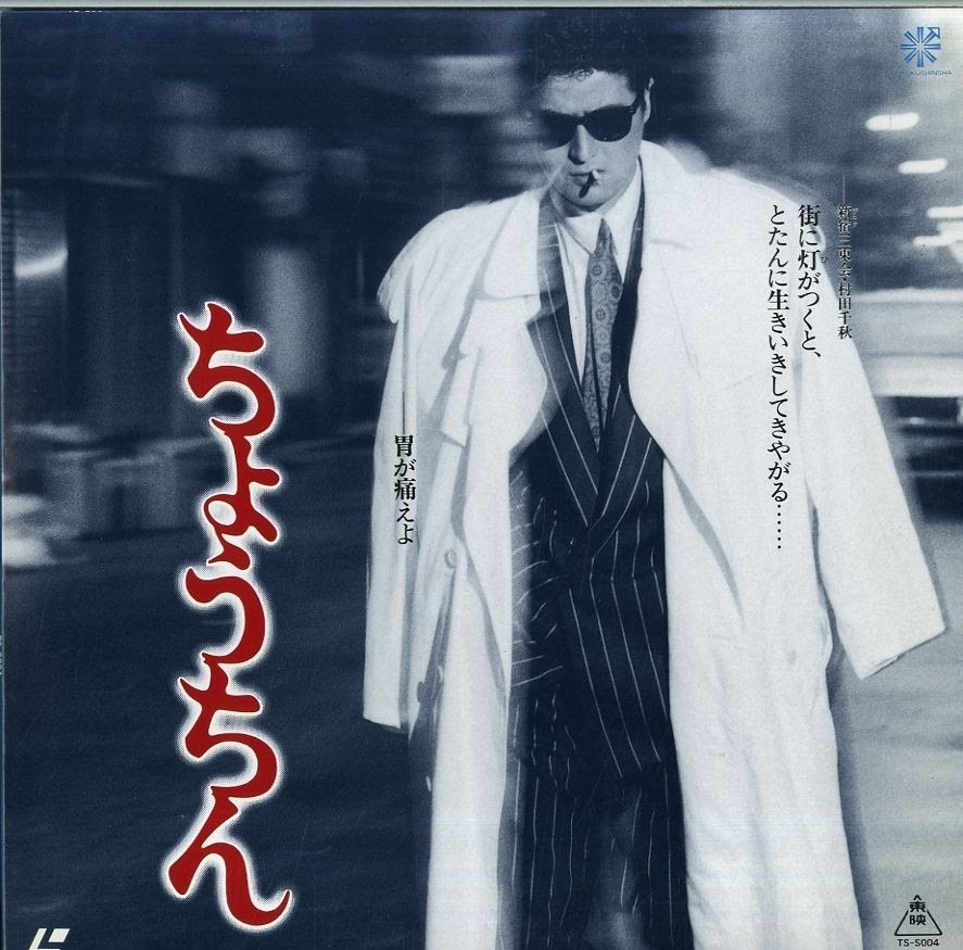 豪華ラッピング無料 映画 DVD 「 送料無料 1987年作品 陣内孝則主演 」 ちょうちん 邦画・日本映画