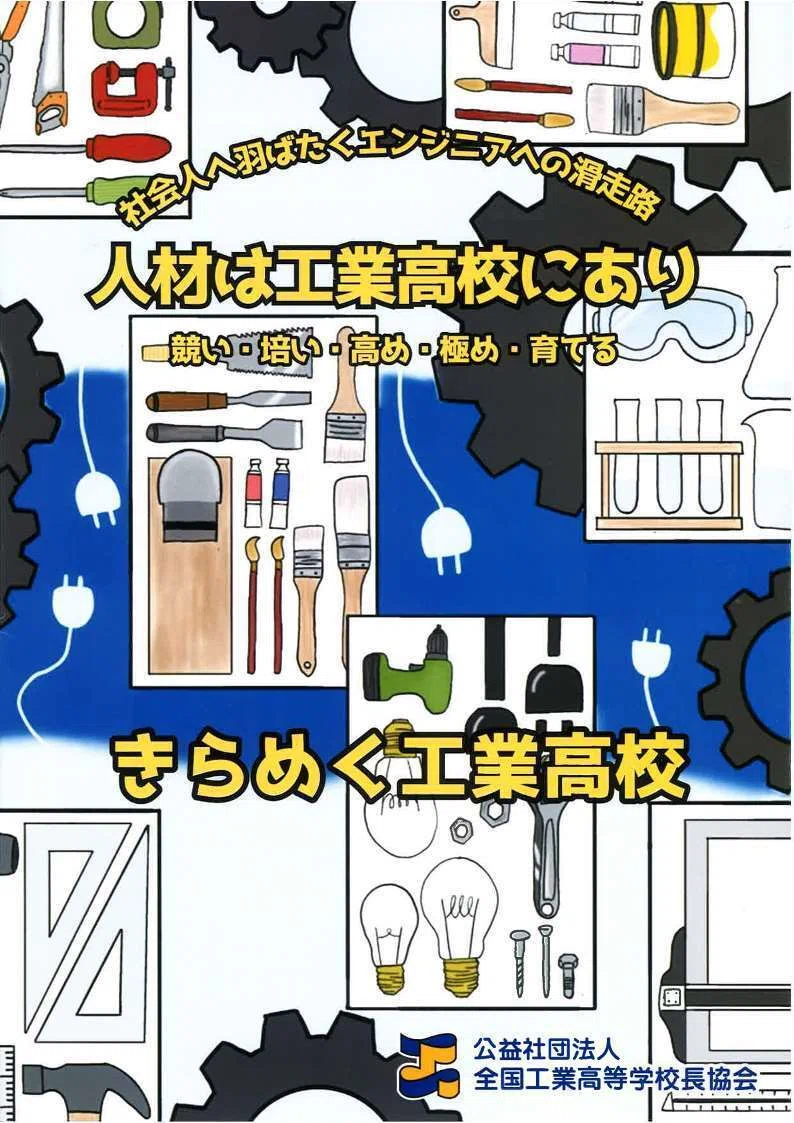 全国 工業 高等 学校 長 協会