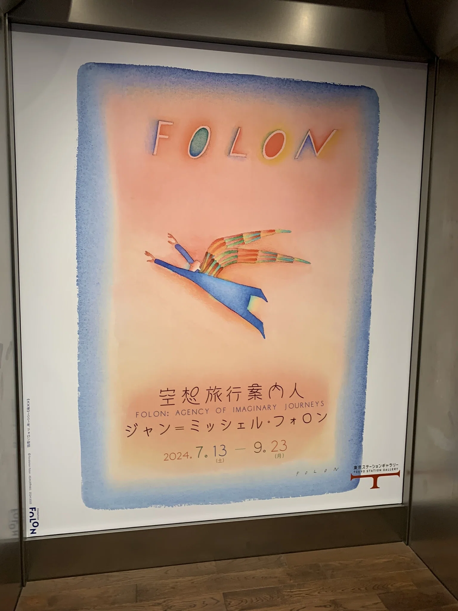 随想】展覧会『空想旅行案内人 ジャン＝ミッシェル・フォロン』｜long