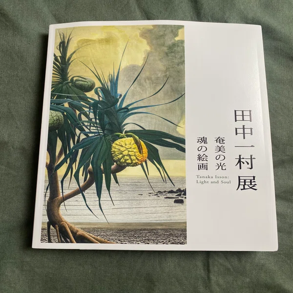 report]『田中一村展』(東京都美術館)｜木休