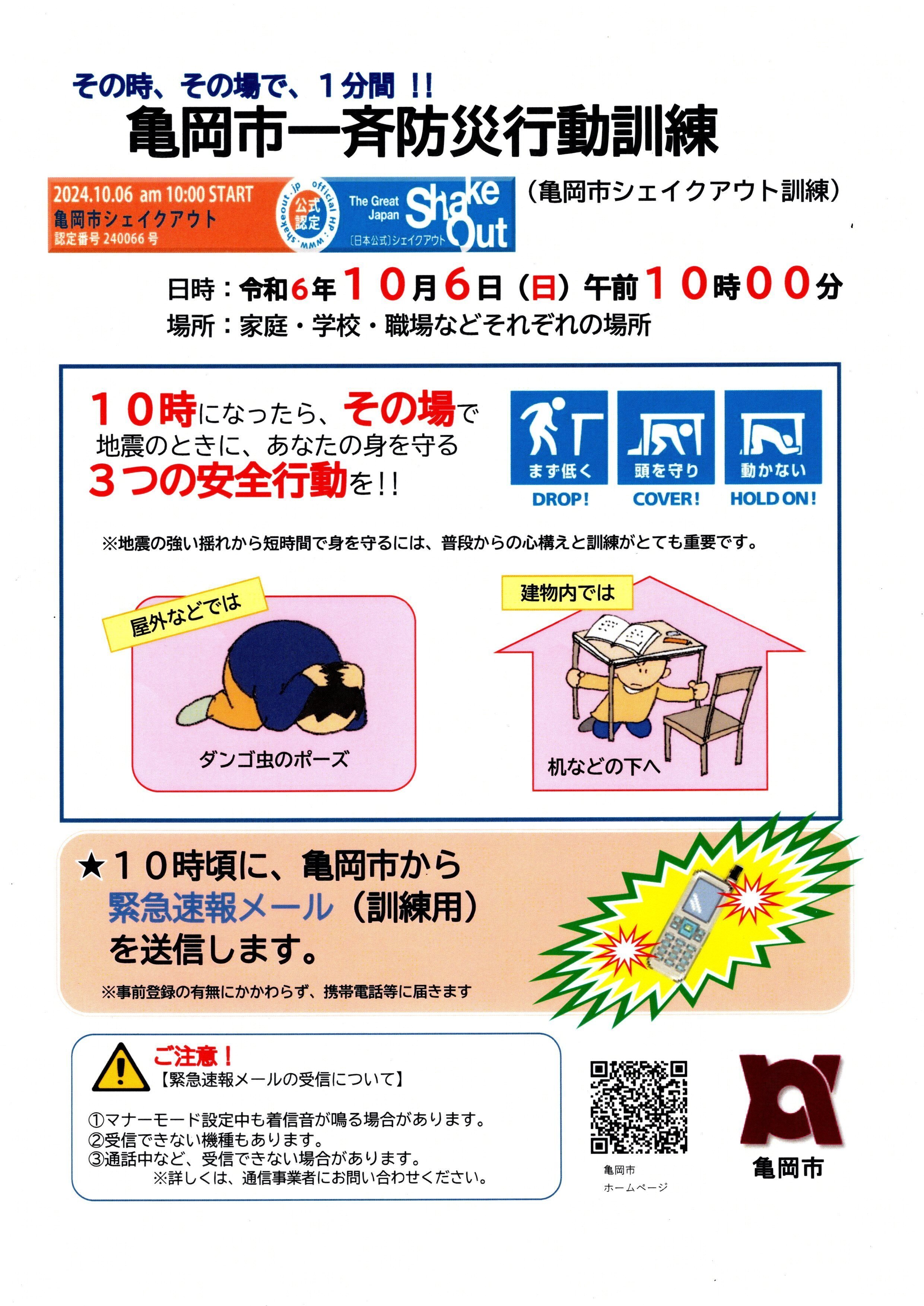 亀岡市】シェイクアウト訓練（くんれん）緊急（きんきゅう