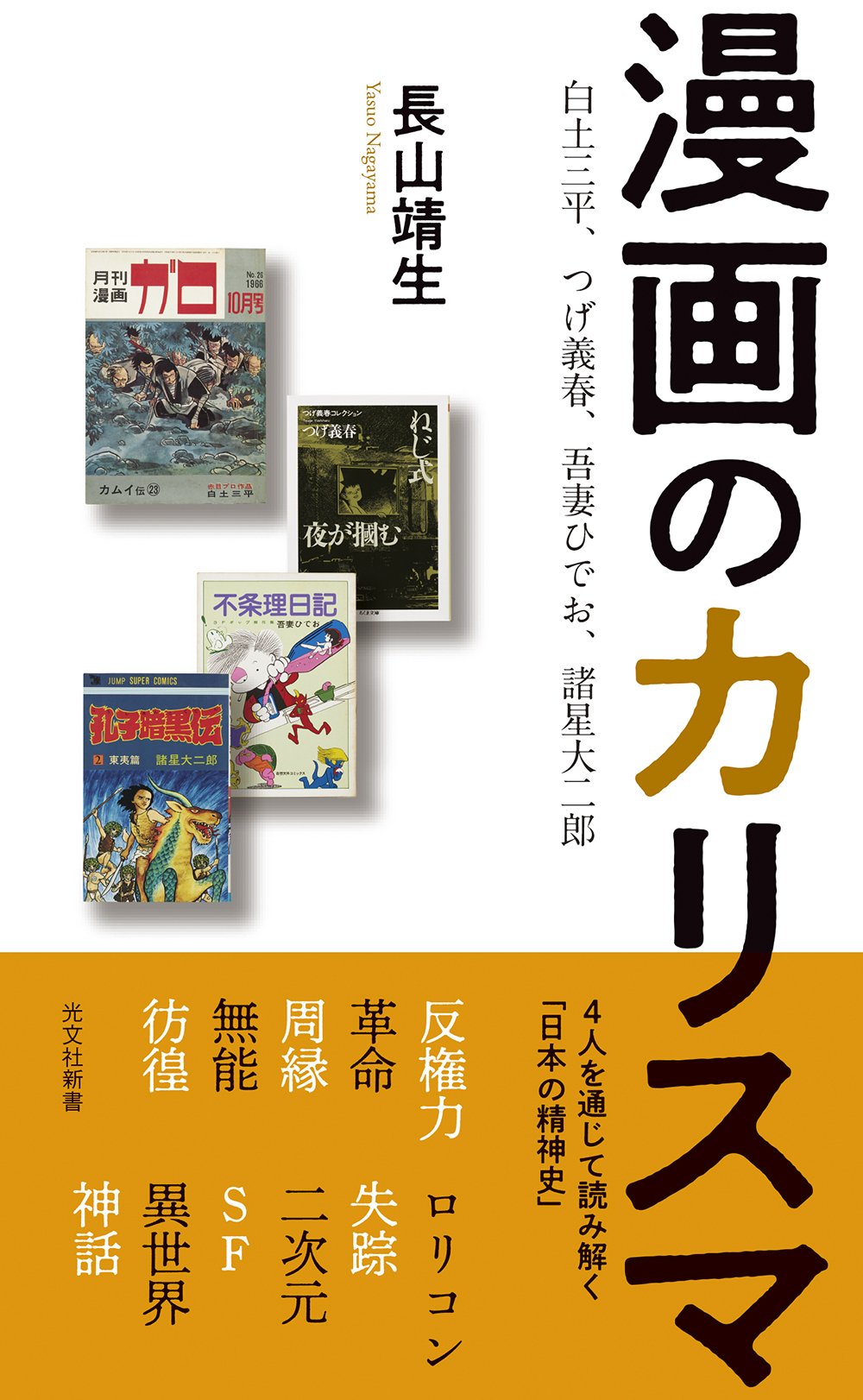 白土三平、つげ義春、吾妻ひでお、諸星大二郎――4人のカリスマの作品と