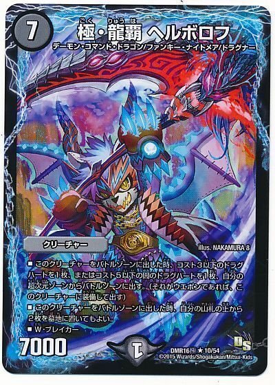 デュエマクラシック　ドラゴンサーガ　モルト王　天門　ヘルボロフ　2015環境 デュエマクラシック ドラゴンサーガ モルト王 天門 ヘルボロフ