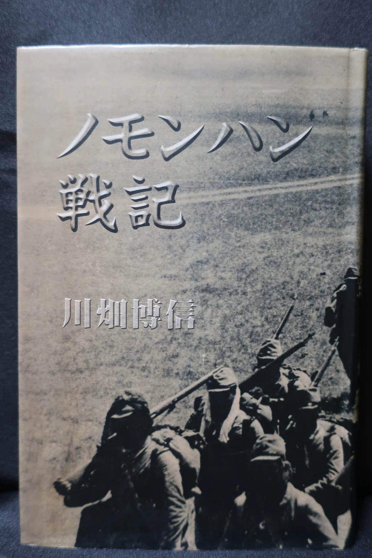 ノモンハン事件を知る書籍 5|ハチワレ小隊長