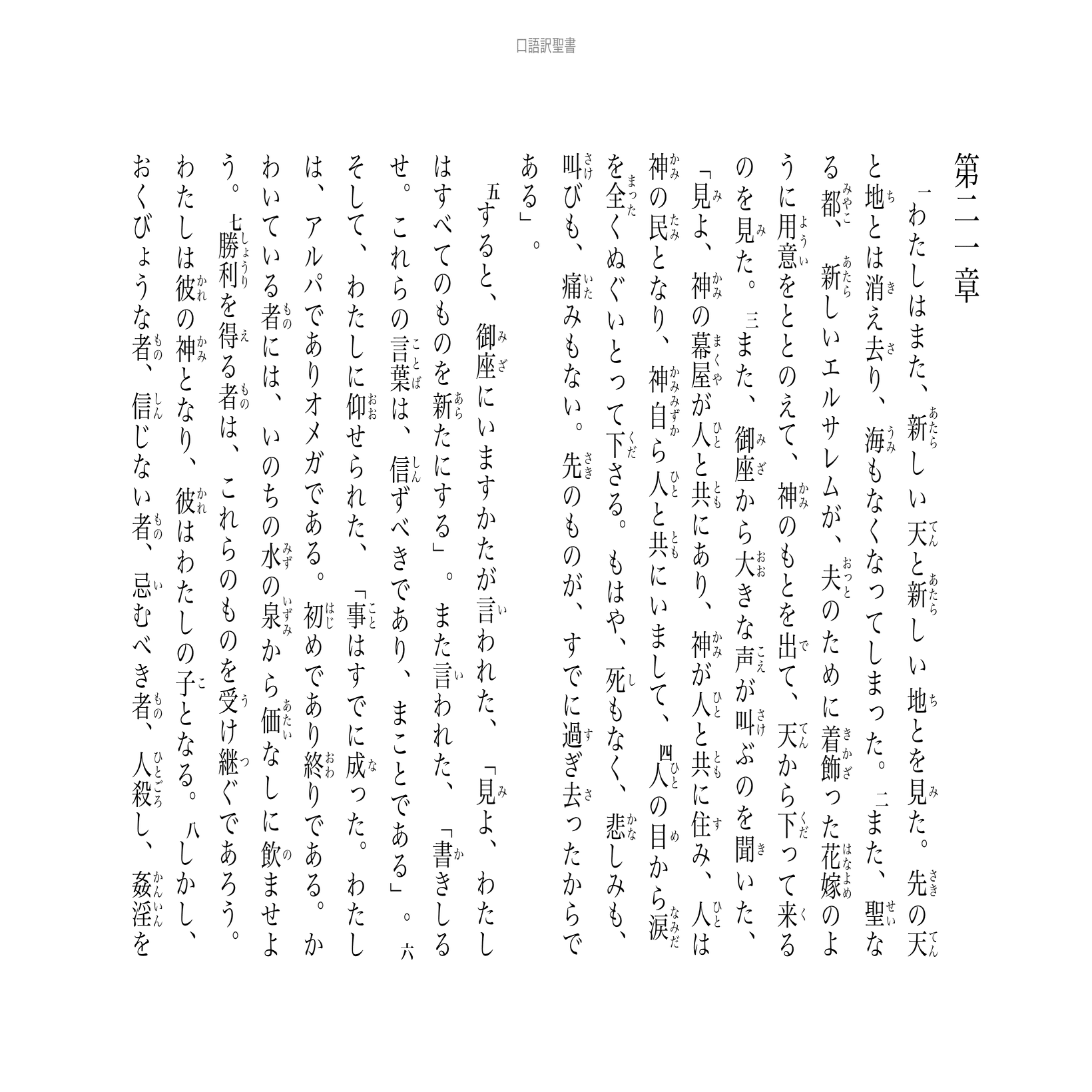 昇天者礼拝と「ヨハネによる黙示録」第21章1〜8節「輝かしい最終章を