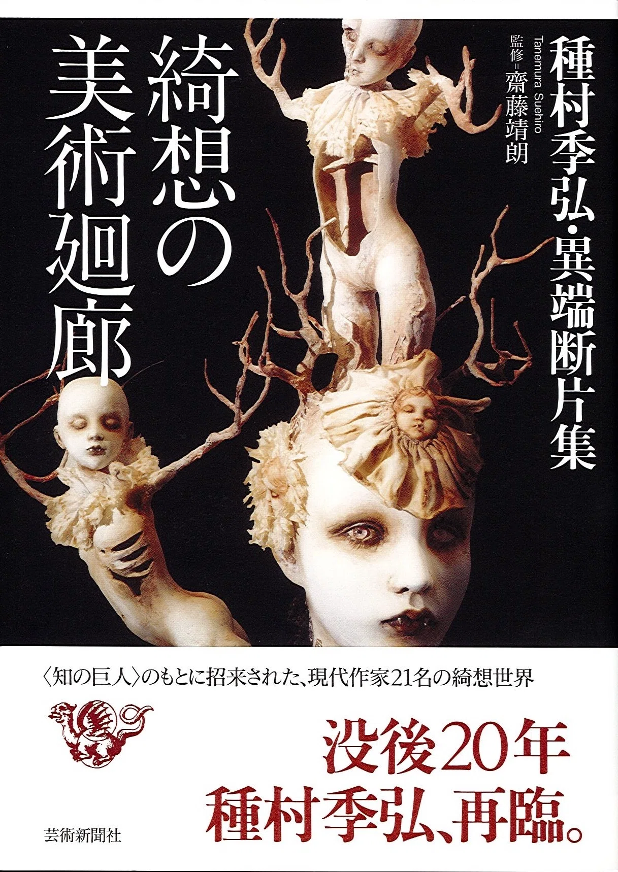 種村季弘・異端断片集 綺想の美術廻廊』｜齋藤靖朗