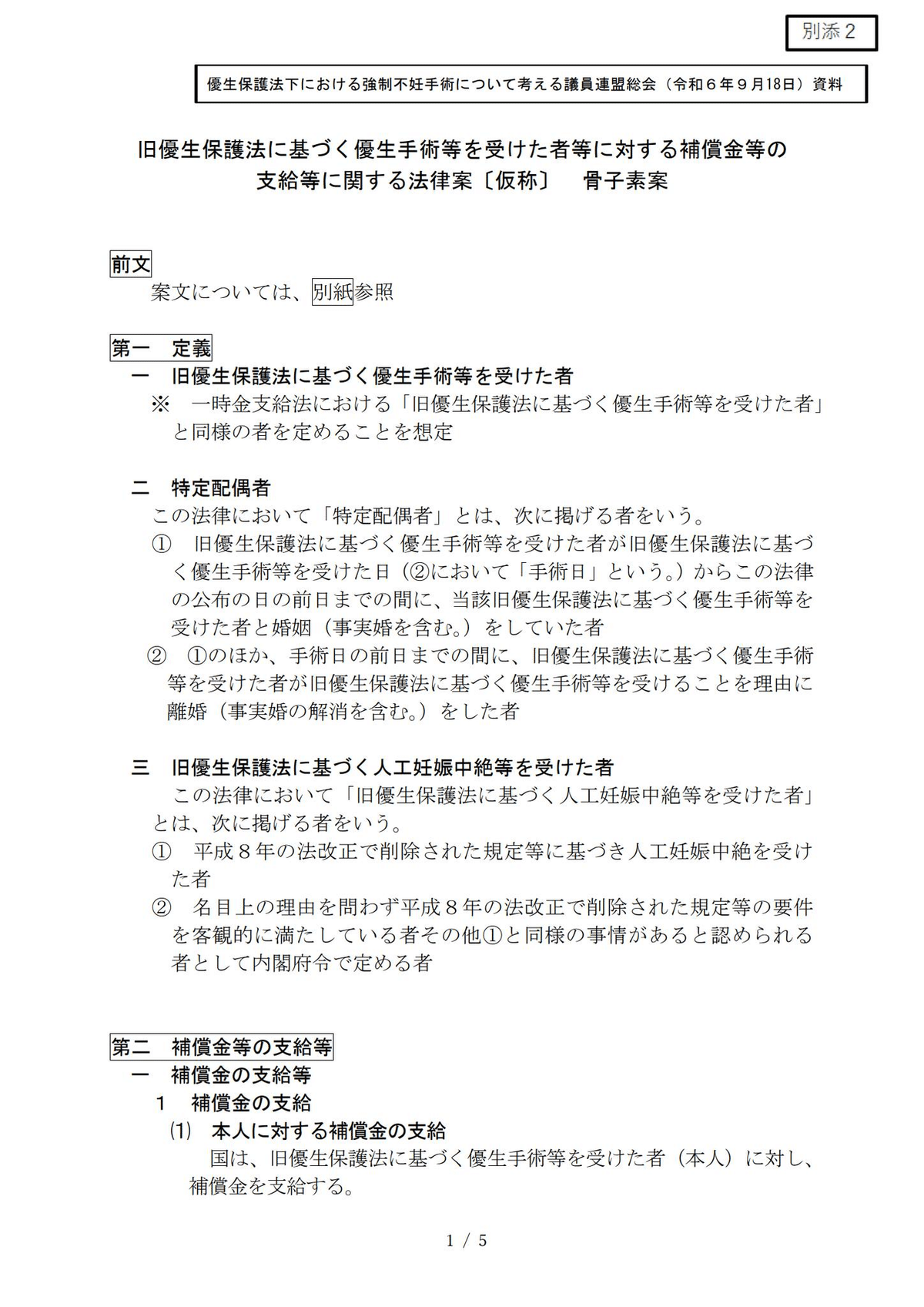 旧優生保護法に基づく優生手術等を受けた者等に対する補償金等の 支給等に関する法律案〔仮称〕 骨子素案 R6/9/22投稿|障がい福祉サービスを