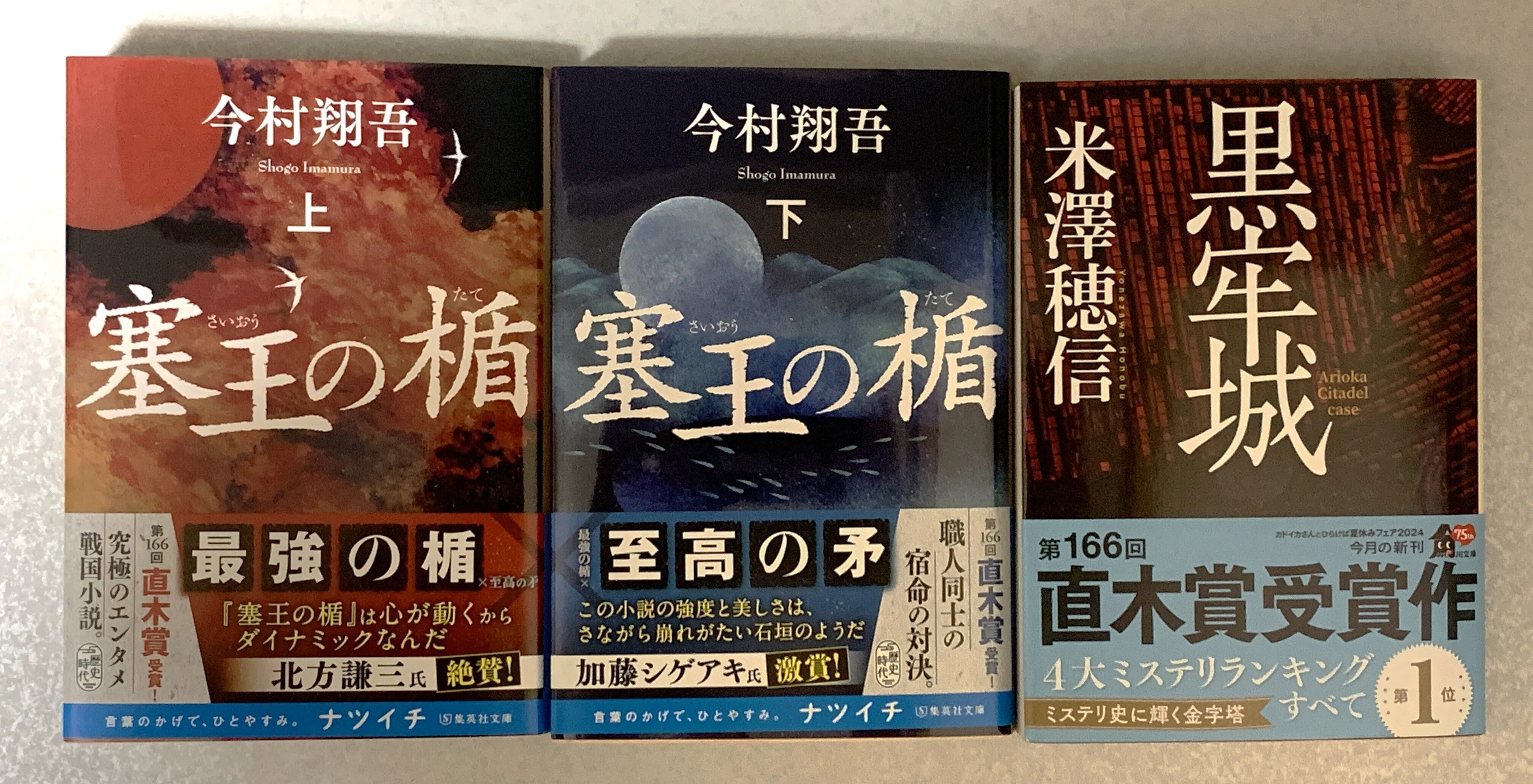 歴史小説】『塞王の楯』と『黒牢城』を読みました【いまさら第166回 