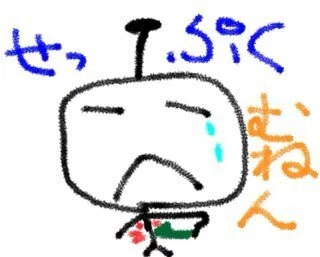 ミスは切腹で…