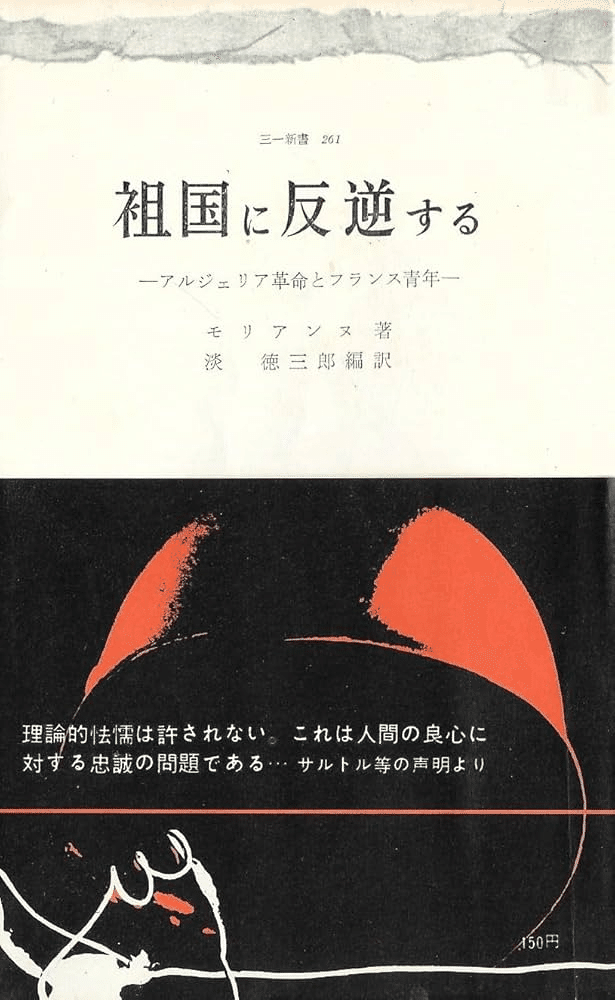 アルジェリア戦争—私は証言する (1961年) (岩波新書) アルジェリア戦争―私は証言する (1961年) (岩波新書)