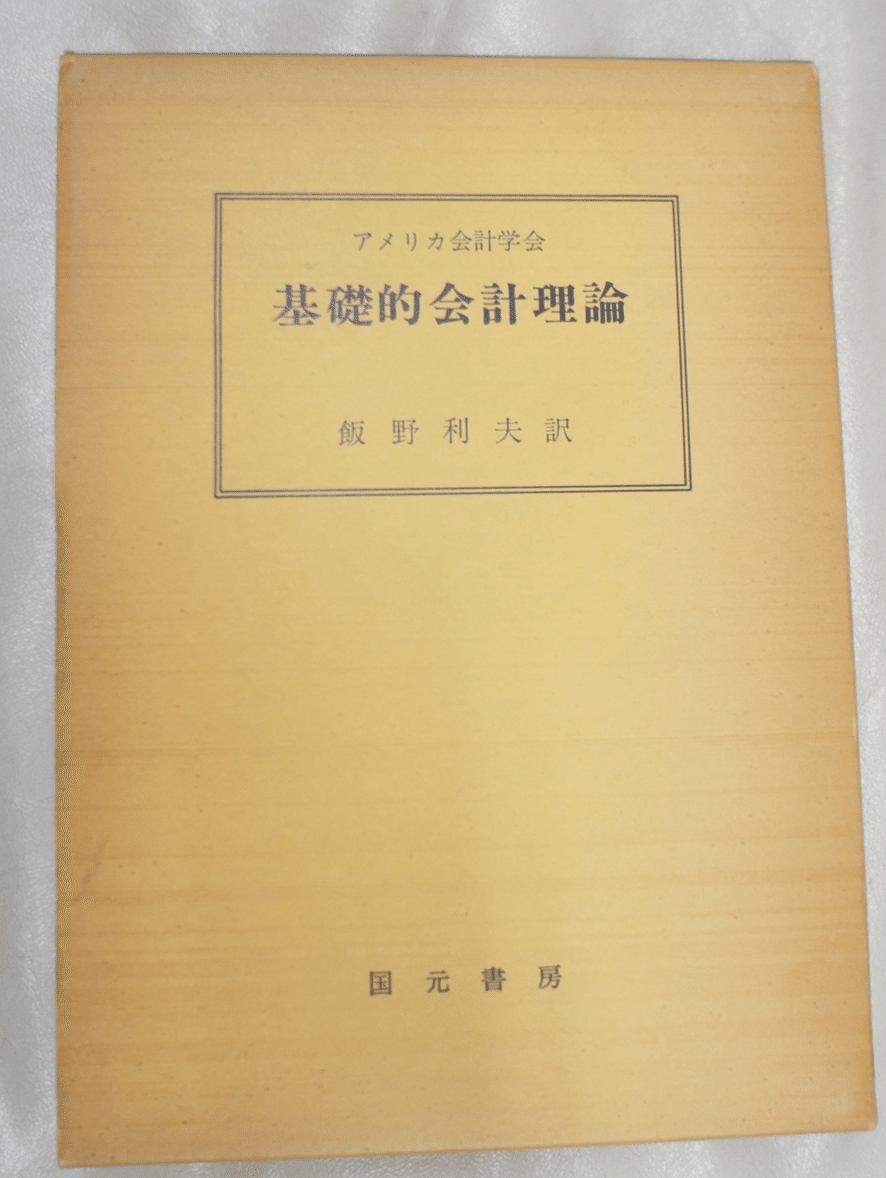 会計学名著紹介③：アメリカ会計学会(AAA)『基礎的会計理論』(“ASOBAT”)1966年｜会研OB