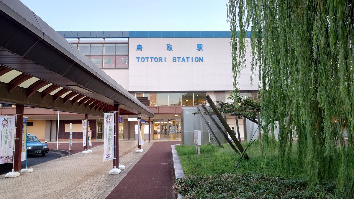 鳥取駅 鳥取駅周辺散策｜sakaik