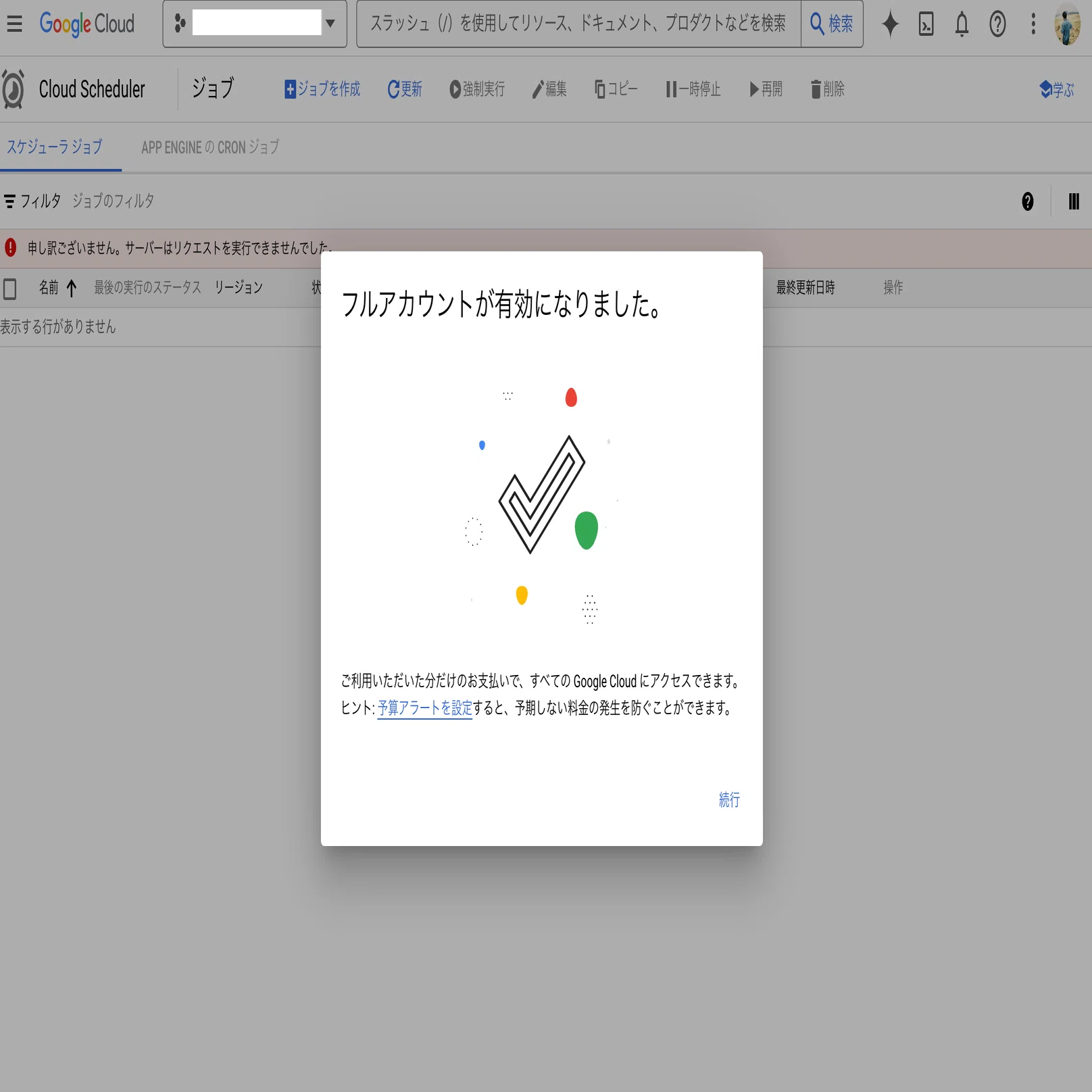 またAPIがこけていた（Google Cloudのトライアル期間の終了）｜まかない