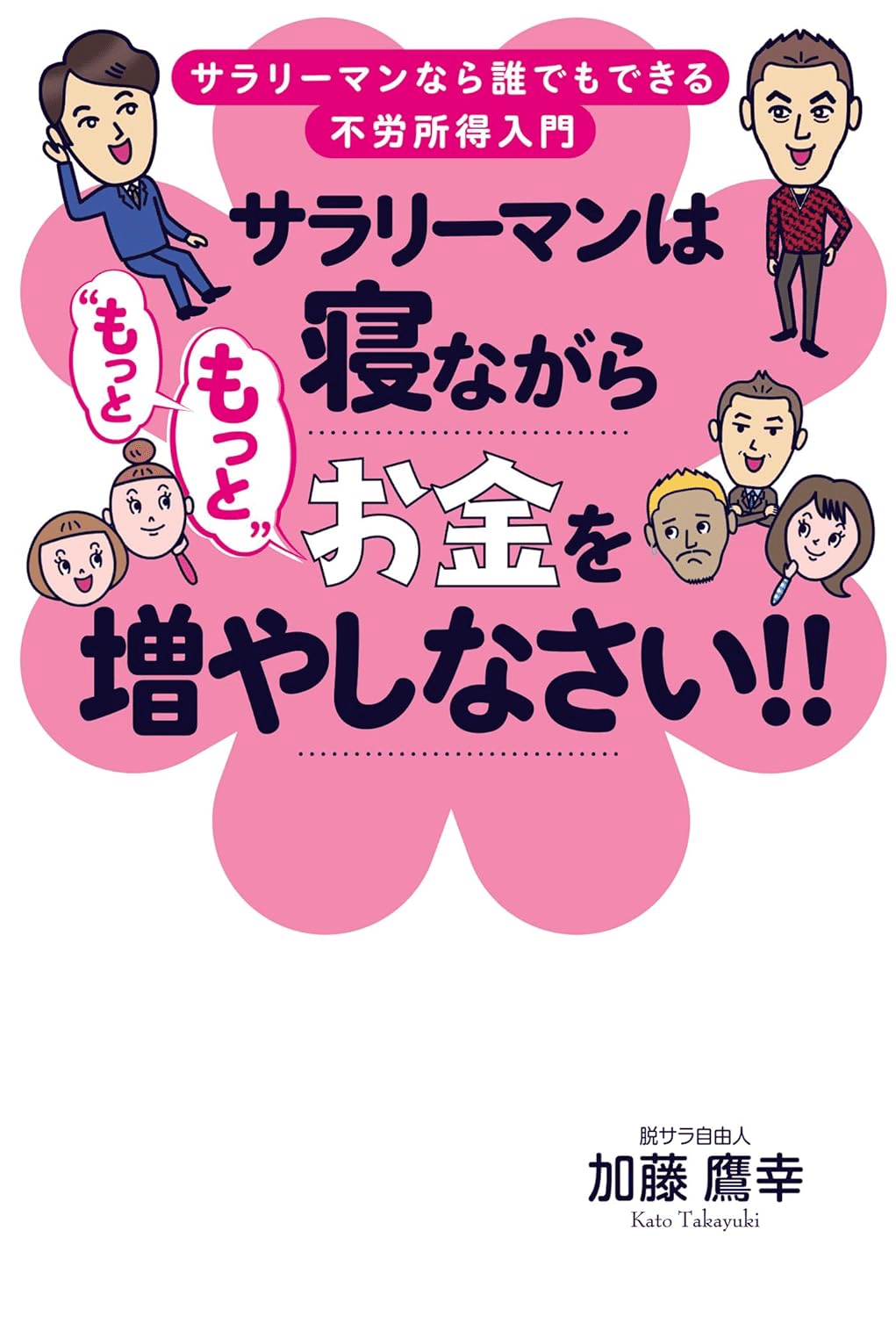 不労所得を実現するためにおすすめのおすすめの本/書籍7選