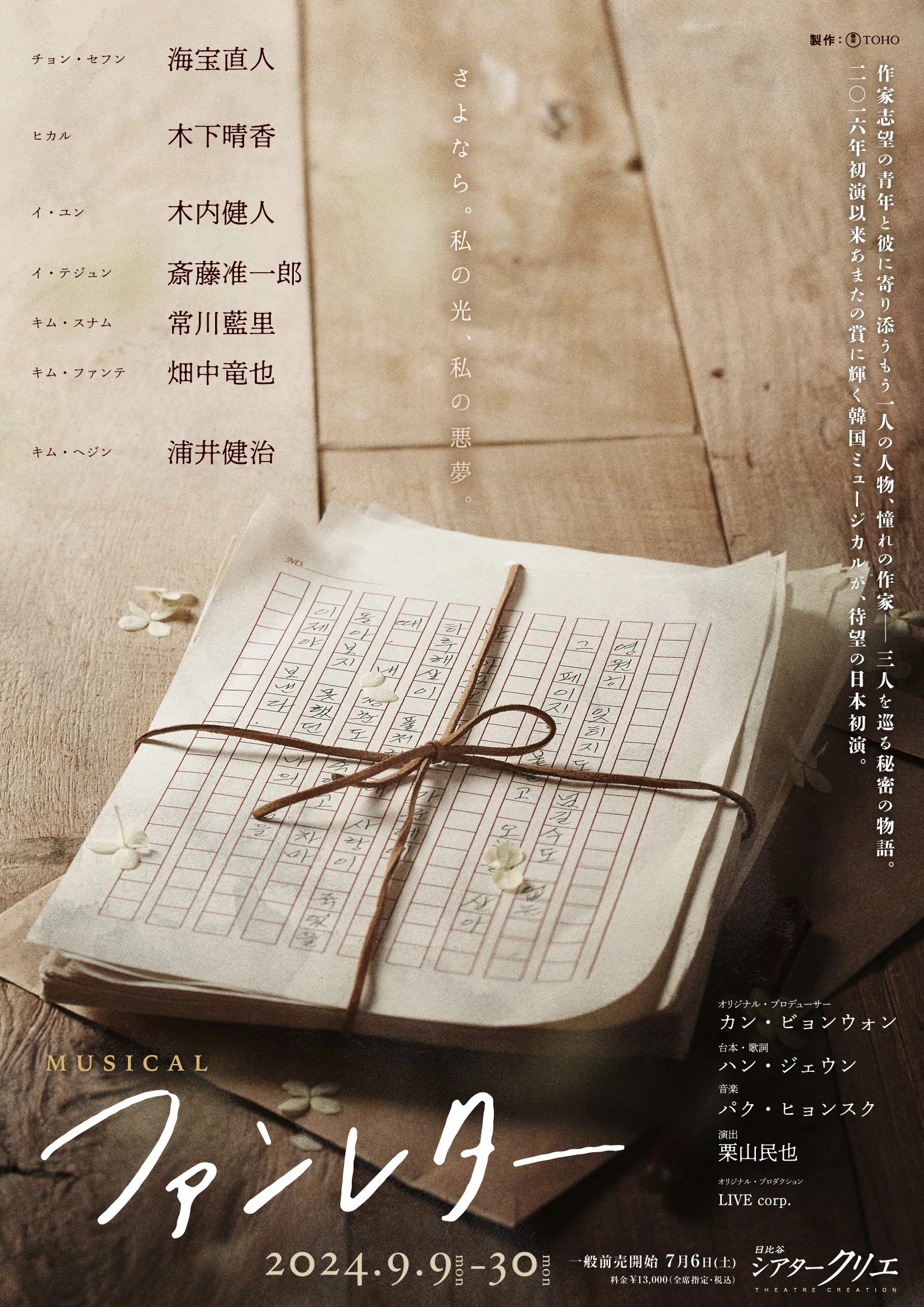 ミュージカル 「ファンレター」 観劇レビュー 2024/09/19｜Yu_Se