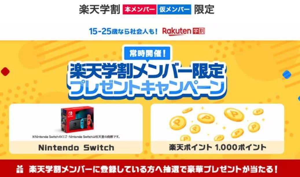 楽天学割メンバー限定プレゼントキャンペーンの例。2024年９月のプレゼントはNintendo Switchまたは楽天ポイント1000ポイント