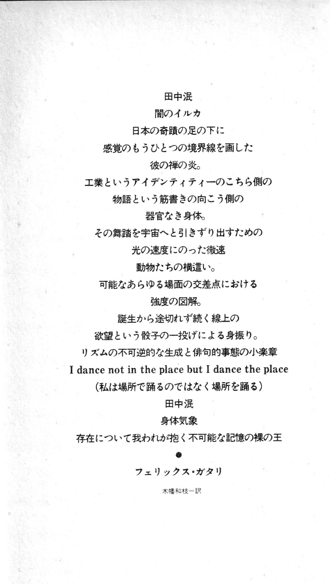 村澤真保呂「「身体のアレンジメント」を読む 田中泯と「分子革命