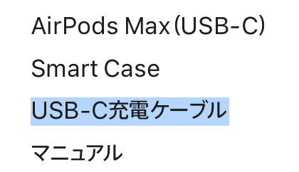 AirPods Max:USB Cになって購入しました|ゆかり|楽天モバイル AirPods Max:USB Cになって購入しました|ゆかり|楽天モバイル