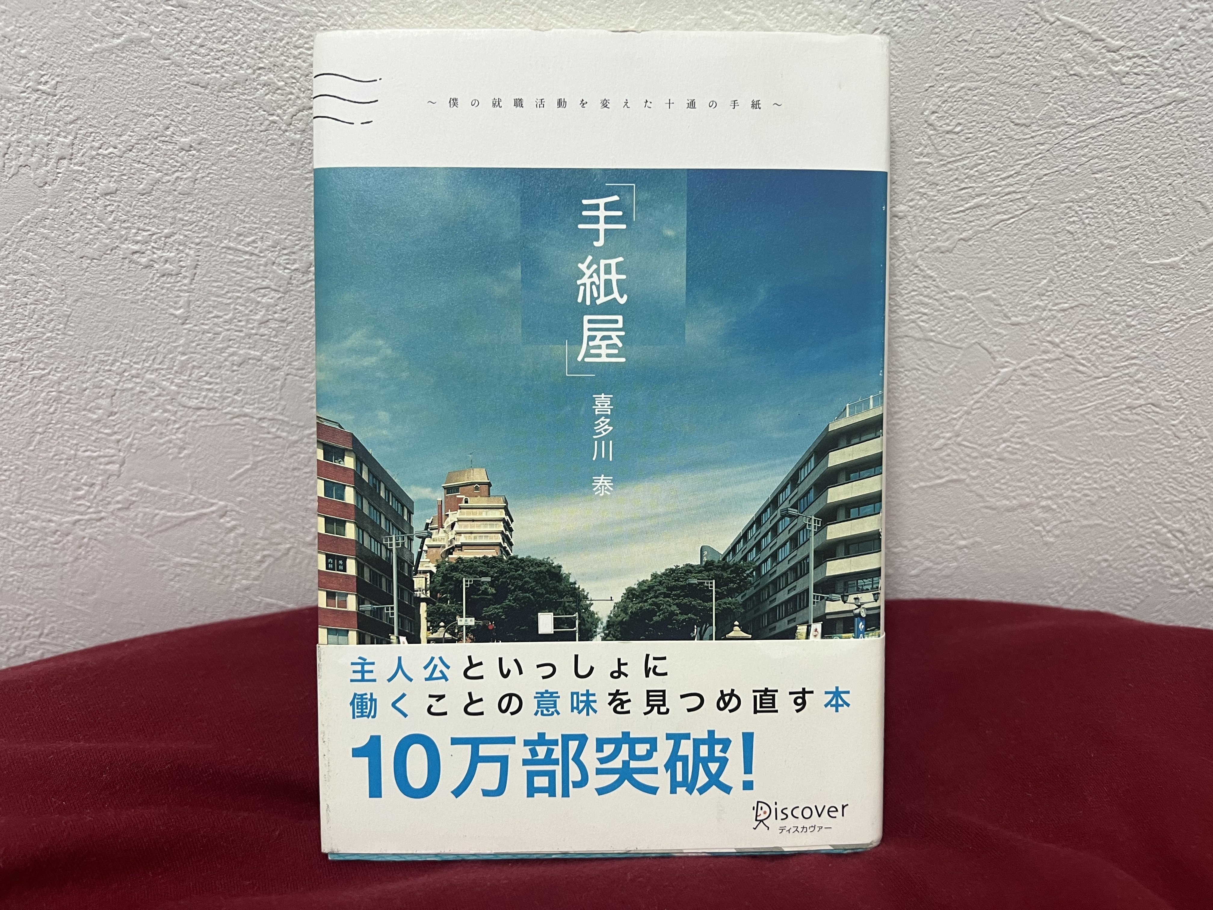 カチッ！人生が変わる音がした時、手にしていた本。『手紙屋～僕の就職