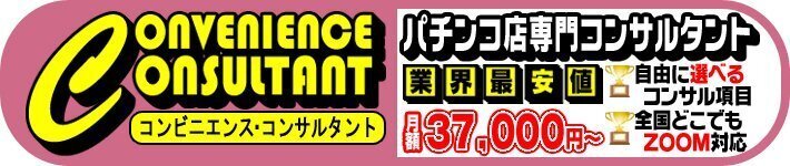 パチンコ店の集客アイデアや収益向上をコンサルティング