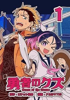 勇者のクズ（続刊中｜ナカシマ723,ロケット商会）KindleUnlimited傑作